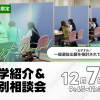 聖泉大学 12/7（日）｜【高3限定】大学紹介＆個別相談会