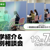 12/7（日）｜【高3限定】大学紹介＆個別相談会の詳細