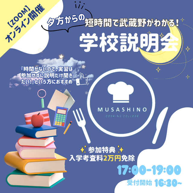 武蔵野調理師専門学校 夕方からの学校説明会【オンライン型 ※zoom使用】1
