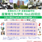 【WEB/産業衛生科学科】WEB説明会の詳細