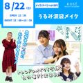 コーセー美容専門学校 8/22（土） メイクスペシャル『うるみ涙袋メイク』