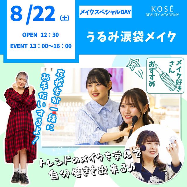 コーセー美容専門学校 8/22（土） メイクスペシャル『うるみ涙袋メイク』1