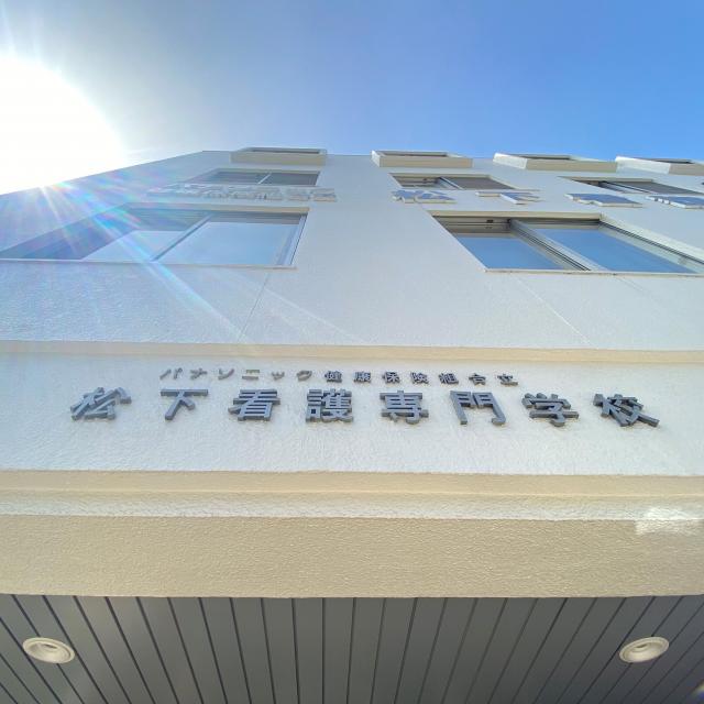 松下看護専門学校 ☆１分で見る！松下看護専門学校のオープンキャンパス☆1