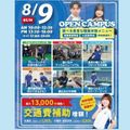 札幌スポーツ＆メディカル専門学校 夏休み進路イベント～スポーツ業界まるわかりオープンキャンパス