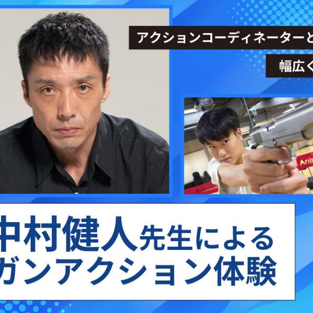 放送芸術学院専門学校 【俳優の仕事】中村健人先生によるガンアクション体験！1