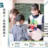 (中･高生&保護者対象)保育士･幼稚園教諭の魅力発見DAYの詳細