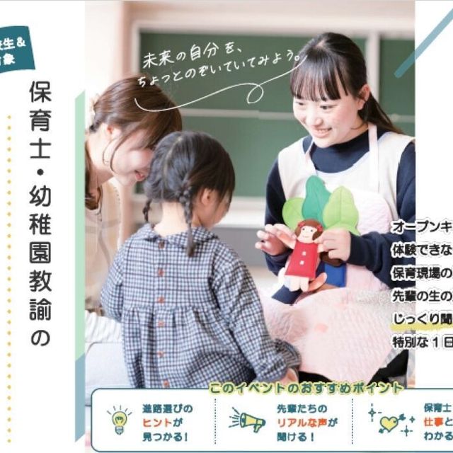 中村学園大学短期大学部 (中･高生&保護者対象)保育士･幼稚園教諭の魅力発見DAY1