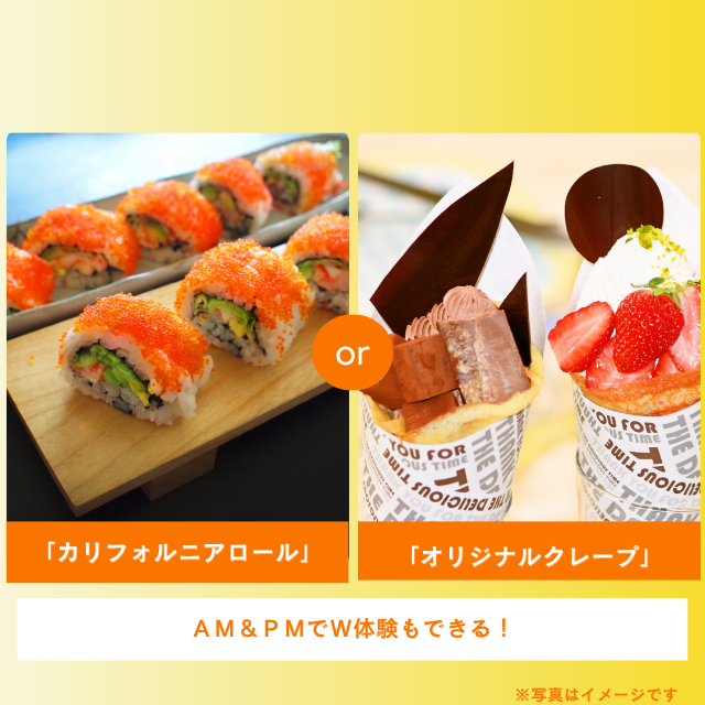 札幌調理製菓専門学校 「カリフォルニアロール」or「オリジナルクレープ」1