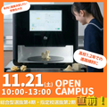 新渡戸文化短期大学 《高1.2年生歓迎！》未来デザイン！3Dフードプリンター体験