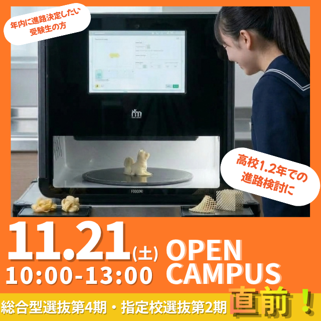 新渡戸文化短期大学 《高1.2年生歓迎！》未来デザイン！3Dフードプリンター体験1