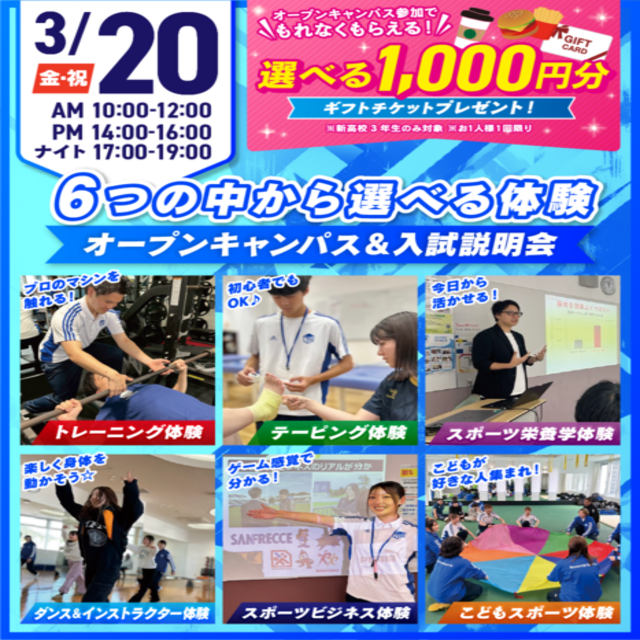 広島リゾート＆スポーツ専門学校 【大人気！】選べる6つの体験＆入試説明会1