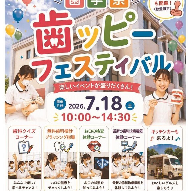 歯科衛生士 第4回 衛生士との懇談 歯学祭自由見学／旭川歯科学院専門