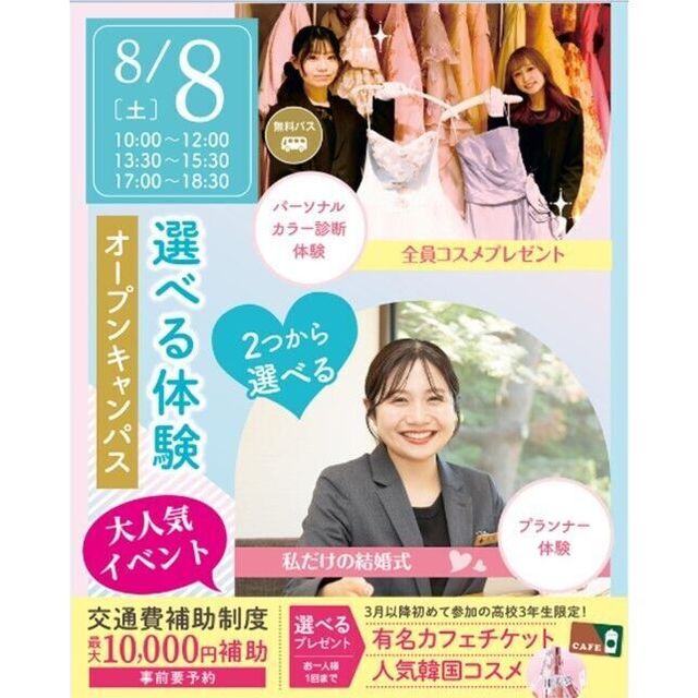 仙台ブライダル＆ホテル観光専門学校 【無料バス付】選べる体験オープンキャンパス1