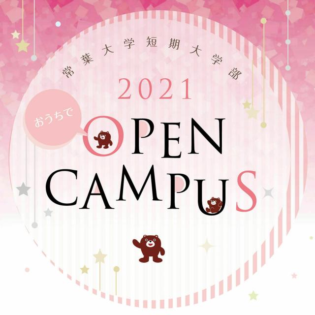 常葉大学短期大学部 “2021 Webオープンキャンパス”へ変更(8/21~)1