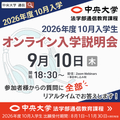 中央大学（通信教育課程） 【2026年度10月入学】9月10日オンライン入学説明会