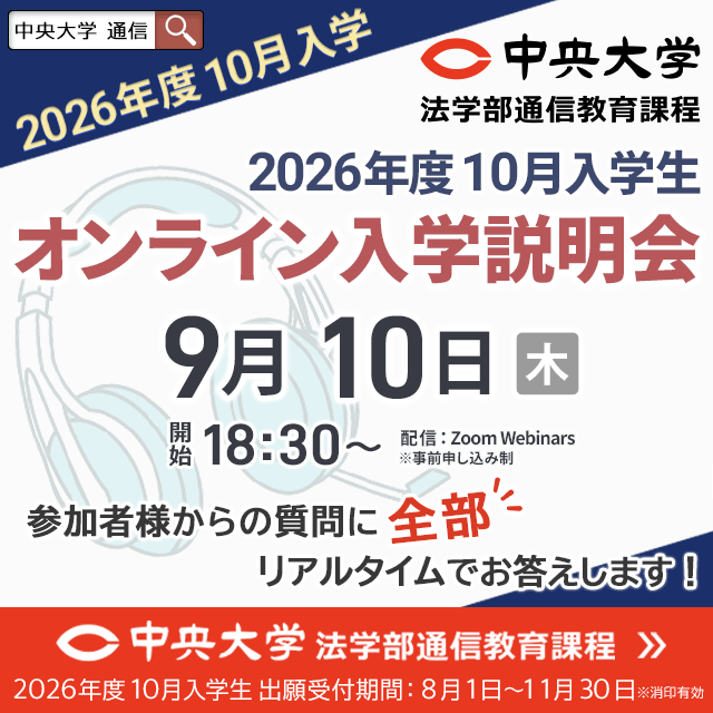 中央大学（通信教育課程） 【2026年度10月入学】9月10日オンライン入学説明会1