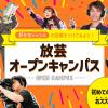放送芸術学院専門学校 初めての方におすすめ！オープンキャンパスで体験授業に参加！