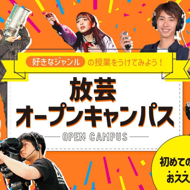 放送芸術学院専門学校 初めての方におすすめ！オープンキャンパスで体験授業に参加！1