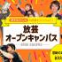 放送芸術学院専門学校 初めての方におすすめ！オープンキャンパスで体験授業に参加！1