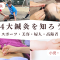 日本医専 スポーツ・美容・婦人・高齢者 ～４大鍼灸を知ろう～