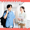 京都保健衛生専門学校 【プチ！オーキャン】看護学科のオーキャンをサクッと体験♪