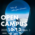 日本航空大学校・北海道校 新千歳空港キャンパス 10月13日(月祝)オープンキャンパス