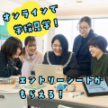【15分動画視聴型】オンライン学校説明会・毎日開催中！／音響芸術専門学校