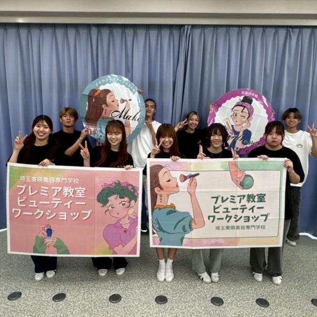 埼玉東萌美容専門学校 ２０２６年３月プレミア教室 【ビューティーワークショップ】2