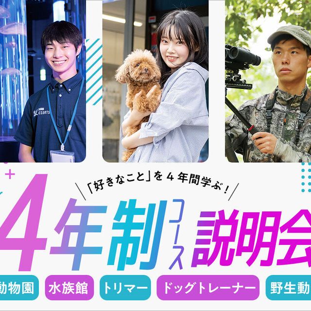 大阪ＥＣＯ動物海洋専門学校 4年制コースの説明会1