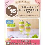 【作って食べよう】食べるジュエリー☆シャインマスカットパフェの詳細