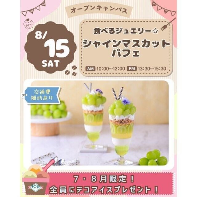仙台スイーツ＆カフェ専門学校 【作って食べよう】食べるジュエリー☆シャインマスカットパフェ1