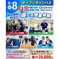 まずはここから！スポーツ業界まるわかりオープンキャンパス！／仙台リゾート＆スポーツ専門学校