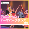 日本芸術専門学校 夢と感動を与える！テーマパークダンス体験