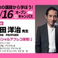 東京アニメーションカレッジ専門学校 レギュラー講師 松田洋治 先生によるスペシャルアフレコ体験！