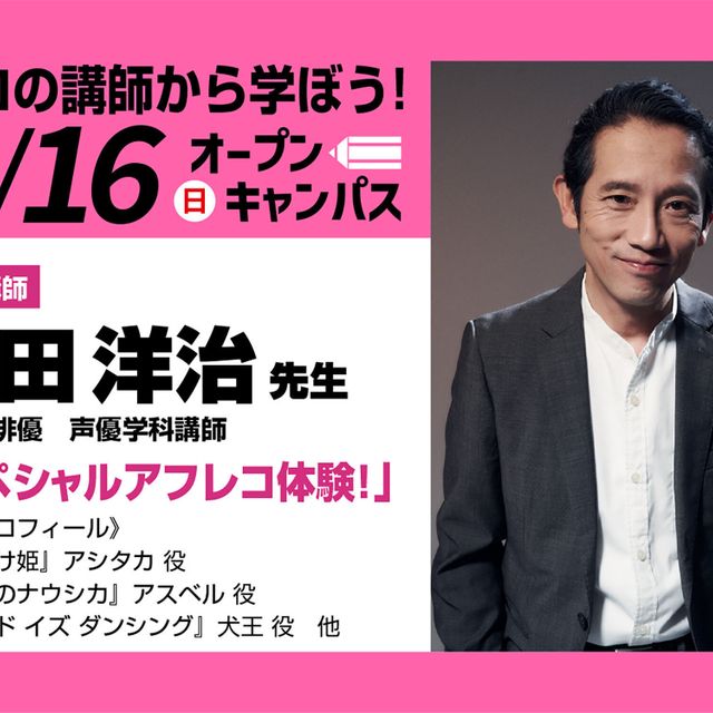 東京アニメーションカレッジ専門学校 レギュラー講師 松田洋治 先生によるスペシャルアフレコ体験！1