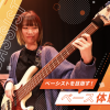 神戸・甲陽音楽＆ダンス専門学校 現役プロミュージシャンとじっくりレッスン！