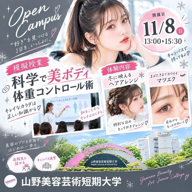 山野美容芸術短期大学 ☆科学で美ボディ★冬の映えヘアアレンジ★マツエク1