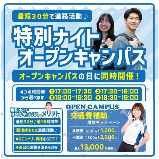 札幌スポーツ＆メディカル専門学校 【最短30分で進路活動♪】特別ナイトオープンキャンパス1