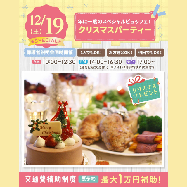 大宮スイーツ＆カフェ専門学校 【クリスマスパーティー】全学年対象/食べ放題特別イベント！1