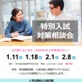 4月入学に間に合う!◆【入試相談会】◆の詳細