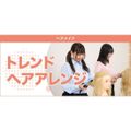 5/31在校生に教わるトレンドヘアアレンジ／東京ベルエポック美容専門学校
