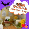 トライデントデザイン専門学校 理想のマイルームをデザインしよう　ハロウィンSP
