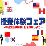 【無料ランチ付き！】授業体験フェアの詳細
