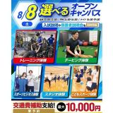 【夏休みの宿題もOK！】大人気！選べるオープンキャンパス！の詳細