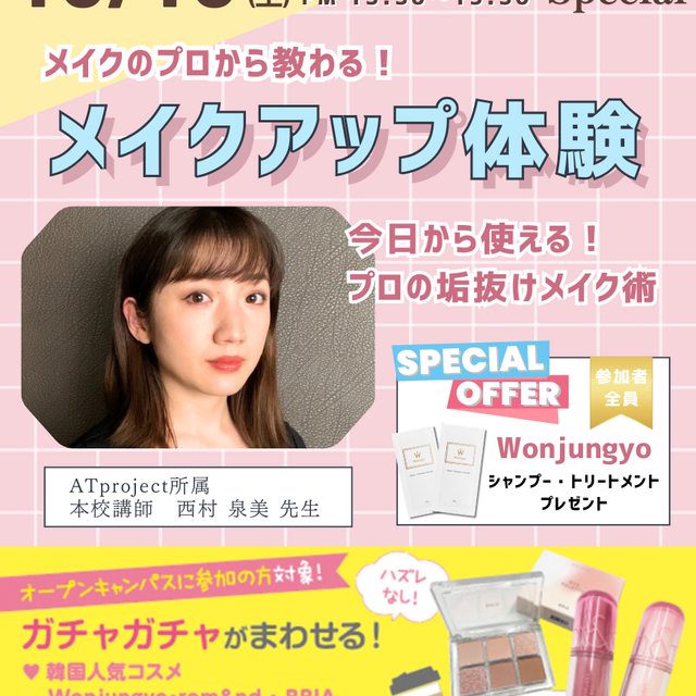 札幌医療秘書福祉＆ＩＴ専門学校 【1・2年生にオススメ】プロから教わるメイクアップ体験！1
