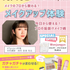 札幌医療秘書福祉＆ＩＴ専門学校 【1・2年生にオススメ】プロから教わるメイクアップ体験！1