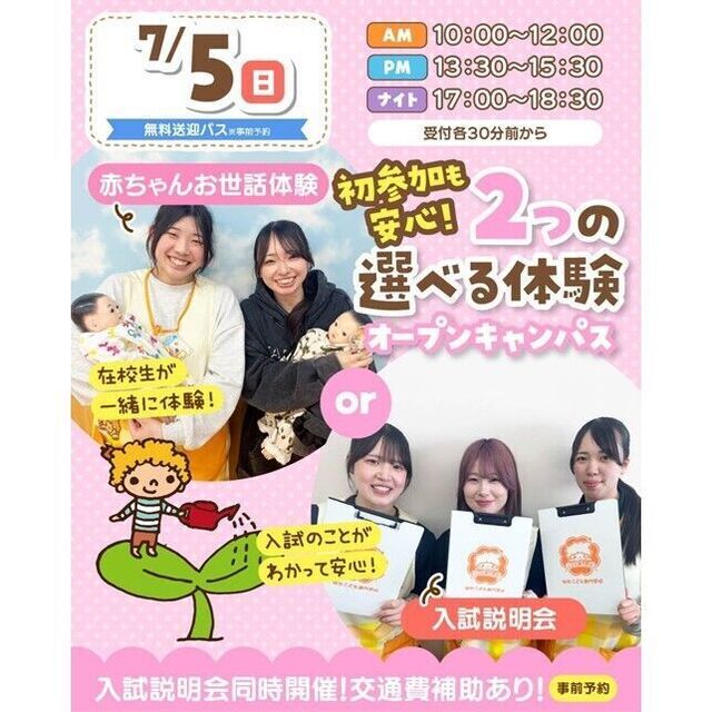 仙台こども専門学校 【初めての方大歓迎】保育体験or入試説明会★交通費補助あり！1