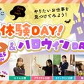 東京ホテル・ブライダル＆観光専門学校 W体験DAY！＆ハロウィンDAY！