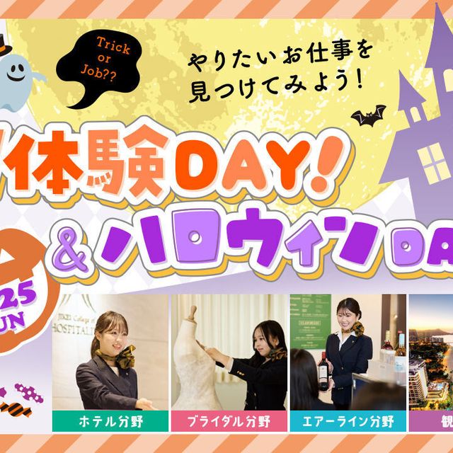 東京ホテル・ブライダル＆観光専門学校 W体験DAY！＆ハロウィンDAY！1
