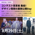 ヴォートレイル ファッション アカデミー ★コンテスト受賞学生が多数集結！貴重な裏話が聞ける★